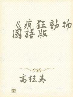 《疯狂动物城》国语版