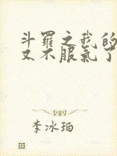 斗罗之我的系统又不服气了全文阅读