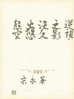 熊出没之逆转时空悠久影视