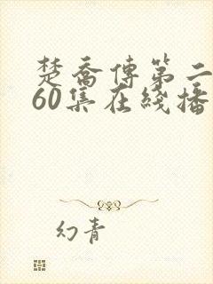 楚乔传第二部160集在线播放