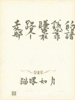 走路赚钱的软件哪个最靠谱