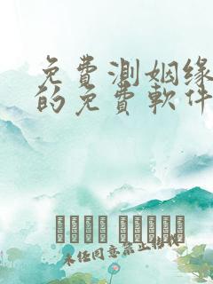 免费测姻缘最准的免费软件