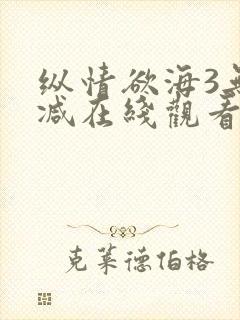 纵情欲海3无删减在线观看