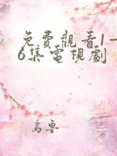 免费观看1—36集电视剧