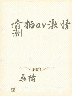 偷拍av激情亚洲