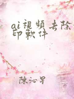 ai视频去除水印软件