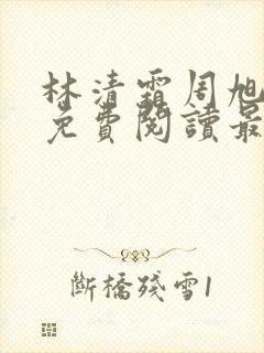 林清霜周旭小说免费阅读最新章节