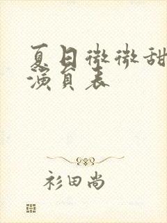 夏日微微甜短剧演员表