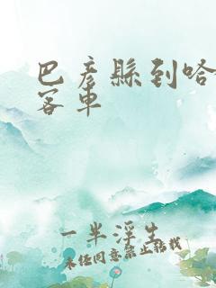 巴彦县到哈尔滨客车