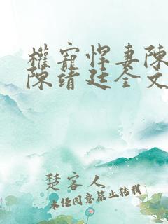 权宠悍妻陈瑾宁陈靖廷全文免费阅读