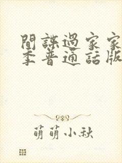 间谍过家家第二季普通话版完整版