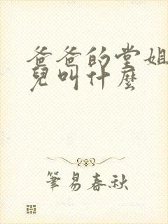 爸爸的堂姐的女儿叫什么