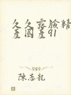 久久露脸精品国产国产91