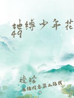 地缚少年花子君49