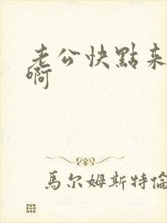 老公快点来操我啊