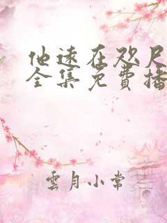 他远在咫尺短剧全集免费播放