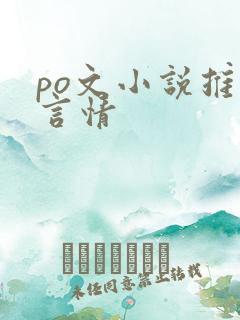 po文小说推荐言情
