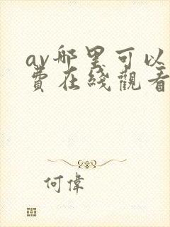 av哪里可以免费在线观看