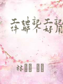 工地记工记账软件哪个好用