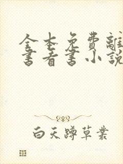 全本免费离线听书看书小说