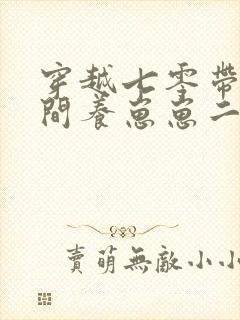 穿越七零带着空间养崽崽二肥