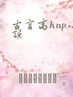 古言高hnp小说