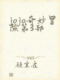 jojo奇妙冒险第3部