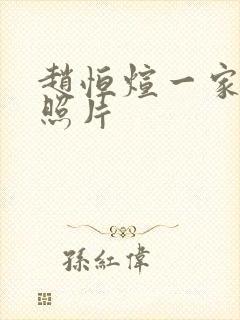 赵恒煊一家三口照片