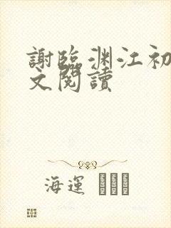 谢临渊江初月全文阅读