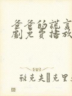 爸爸的谎言电视剧免费播放