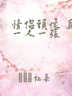 情侣头像 真人一人一张