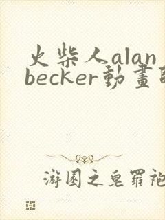 火柴人alanbecker动画师