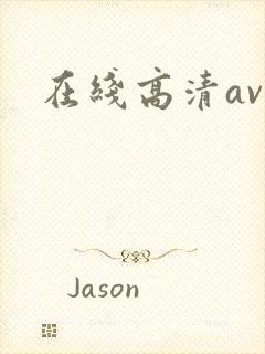 在线高清av