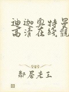 迪迦奥特曼国语高清在线观看