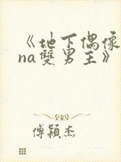 《地下偶像sana双男主》动漫免费观看