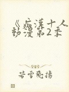 《痴汉十人队》动漫第2季