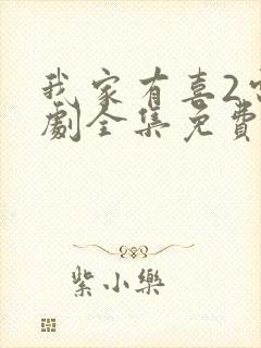 我家有喜2电视剧全集免费观看