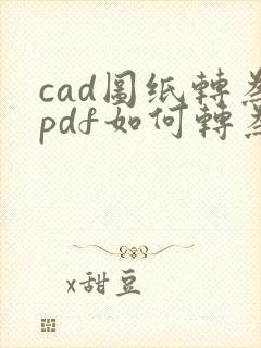 cad图纸转为pdf如何转为黑白色的