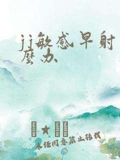 jj敏感早射怎么办