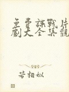 免费谍战片电视剧大全集观看