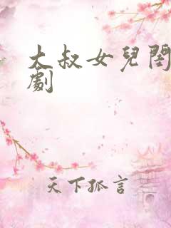 大叔女儿闺蜜韩剧