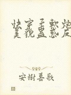 快穿柔软炮灰靠美貌蛊惑反派