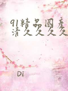 91精品国产高清久久久久久久久