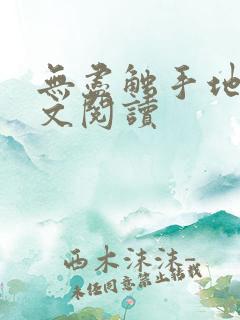 无尽触手地狱原文阅读