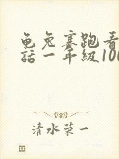 龟兔赛跑看图写话一年级100个字