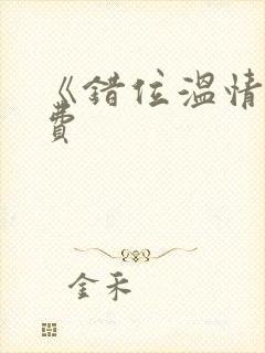 《错位温情》免费