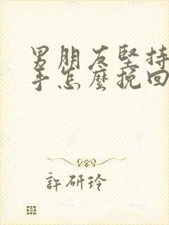 男朋友坚持要分手怎么挽回