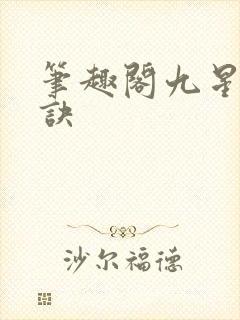 笔趣阁九星霸体诀