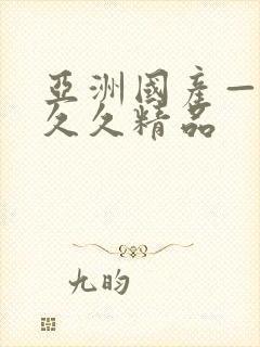 亚洲国产—成人久久精品