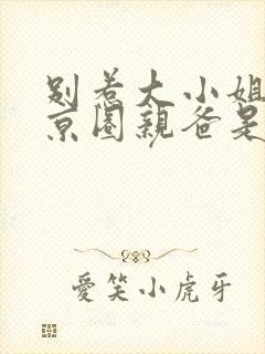 别惹大小姐 她京圈亲爸是女儿奴